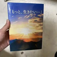 もっと、生きたい… Yoshi著　本　小説