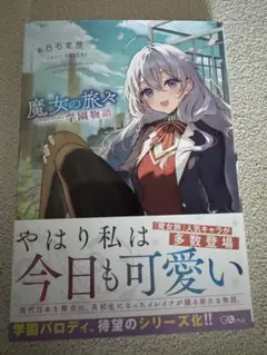 魔女の旅々 学園物語 1巻 初版