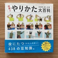 図解!!やりかた大百科 : 役にたつ(かもしれない)438の豆知識