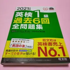 希少「2021年度版 英検1級 過去6回全問題集 文部科学省後援」