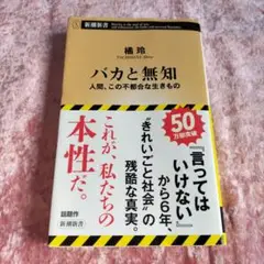 バカと無知 : 人間、この不都合な生きもの