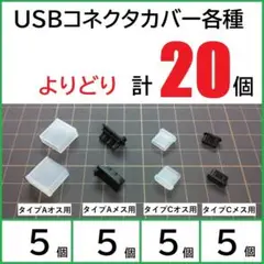 USBコネクタカバー・USBプラグキャップ各種合計20個セット(5-5-5-5)