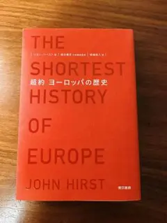 超約　ヨーロッパの歴史