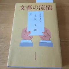 文春の流儀 木俣正剛著