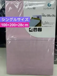 ボックスシーツ（ベッド用）　シングルサイズ　綿100%　ピンク