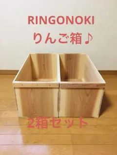 【新品】 青森 りんご箱 木箱 木製 杉 2箱セット