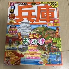 るるぶ兵庫'22