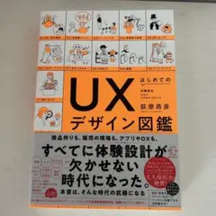 はじめてのUXデザイン図鑑