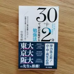 30+2分で、夢が実現する勉強法 小・中・高+大学生、社会人へ 現役校長が脳の…