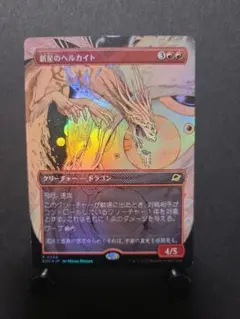 mtg 新星のヘルカイト ボーダーレス版 日本語 foil