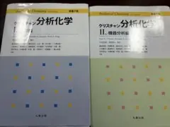 クリスチャン分析化学 I 基礎編II 機器分析編