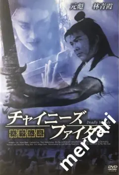 セル版【DVD】チャイニーズ・ファイター 天空伝説／ユン・ピョウ