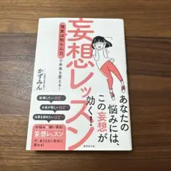 妄想レッスン かずみん著