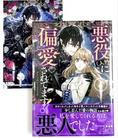 «新品、シュリンク付き»悪役（人外）に偏愛されてます！アンソロジーコミック