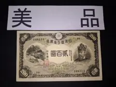 美品❗藤原200円【40】168114 200円札 旧紙幣 古紙幣 古札 古銭 藤原200円札 未使用品 - 名古屋 創業70年 時遊屋 古銭