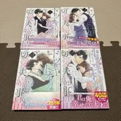 トツキトオカの切愛夫婦事情　 1〜4巻 完結セット
