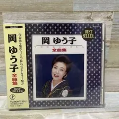 岡ゆう子 / 全曲集