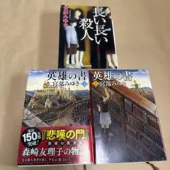 宮部みゆき 長い長い殺人 英雄の書 上下巻セット