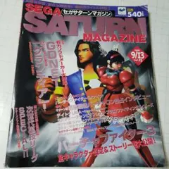 セガサターンマガジンVOL.15.1996.9.13