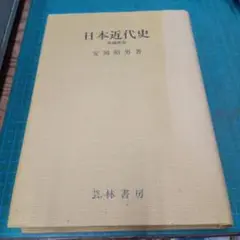 日本近代史　増訂新版(芸林書房)：安岡昭男