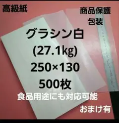 グラシン白色27.1㎏、250×130、500枚、用途は色々❗包装紙.商