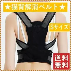 ✨誰でも簡単装着✨猫背 猫背解消ベルト 腰痛 頭痛 神経痛 Sサイズ