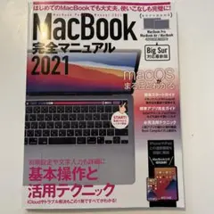 MacBook完全マニュアル 2021