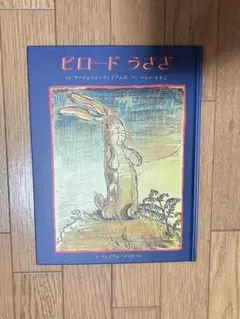 ビロードうさぎ　童話館出版