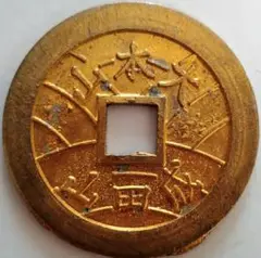 148.　絵銭福銭　成田山大本山　極美品激レア　神社　お守り　上棟銭 Yahoo!オークション -「成田山」(貨幣) の落札相場・落札価格