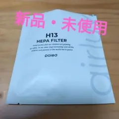 エアラブ4+ /H13 HEPA FILTER poled 空気清浄機用フィルタ