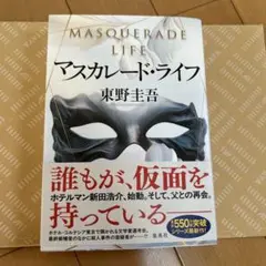 マスカレード・ライフ