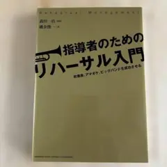 指導者のためのリハーサル入門 ～吹奏楽、アマオケ、ビッグバンドを成功させる～