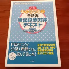 よくわかる!手話の筆記試験対策テキスト 手話でステキなコミュニケーション