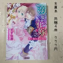 ♡「溺愛花嫁 朝に濡れ夜に乱れ」