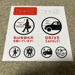 あ、安部礼司 安部礼司を聴いていますステッカー  非売品！ あ、安部礼司 安部礼司を聴いていますステッカー 非売品