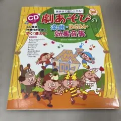 ※CD無しです。発表会で盛り上がる!劇あそびの楽曲・BGM・効果音集