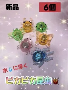 ②ぷかぷか光る昆虫 6個 おうち縁日 水遊び お風呂遊び 金魚すくい
