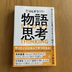 物語思考 「やりたいこと」が見つからなくて悩む人のキャリア設計術