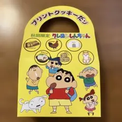 秋田限定クレヨンしんちゃんプリントクッキー