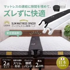 GOKUMIN 隙間　すきま　ベッド　パッド