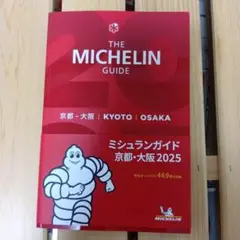 ミシュランガイド京都・大阪 2025