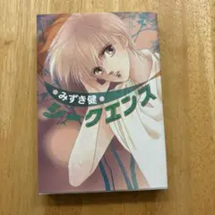 シークエンス　みずき健