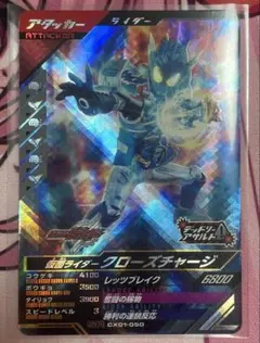 ガンバレジェンズ 仮面ライダークローズチャージ SR