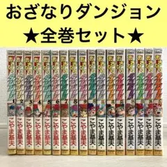 なおざりダンジョン全巻 なおざりダンジョン全巻
