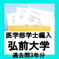 弘前大学医学部学士編入過去問復元