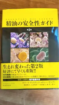精油の安全性ガイド　第2版　※電子書籍なし　最終価格 精油の安全性ガイド 第2版 | ティスランド,ロバート, ヤング