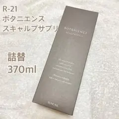【新品・未開封】R-21 ボタニエンス スキャルプサプリ 詰替 370ml