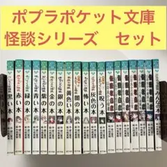 【送料無料】ポプラ社ポケット文庫　怪談シリーズ 19冊セット