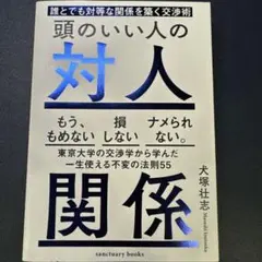 【美品】頭のいい人の対人関係 誰とでも対等な関係を築く交渉術