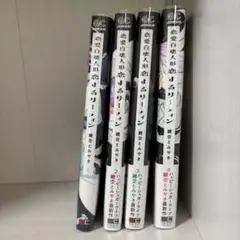 恋愛自壊人形恋するサーティン　全巻　セット